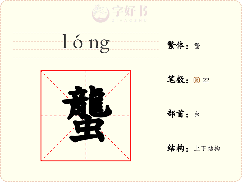 蠪