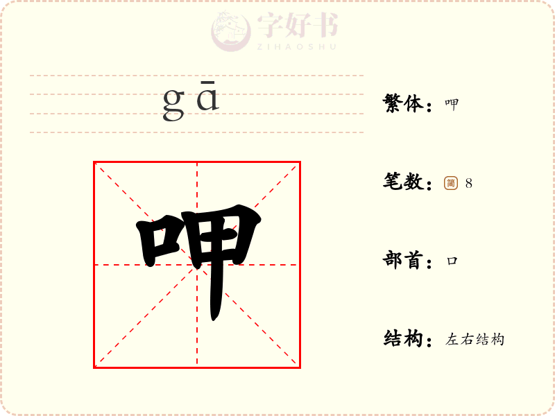 呷