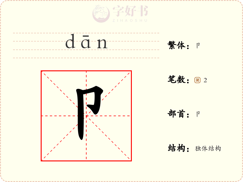 卩