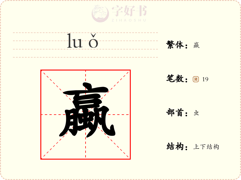 蠃