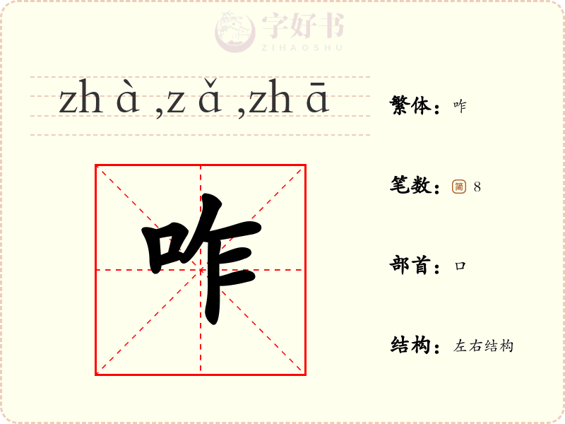 咋