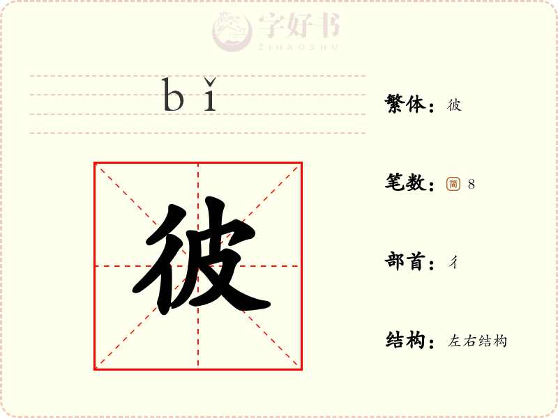 彼