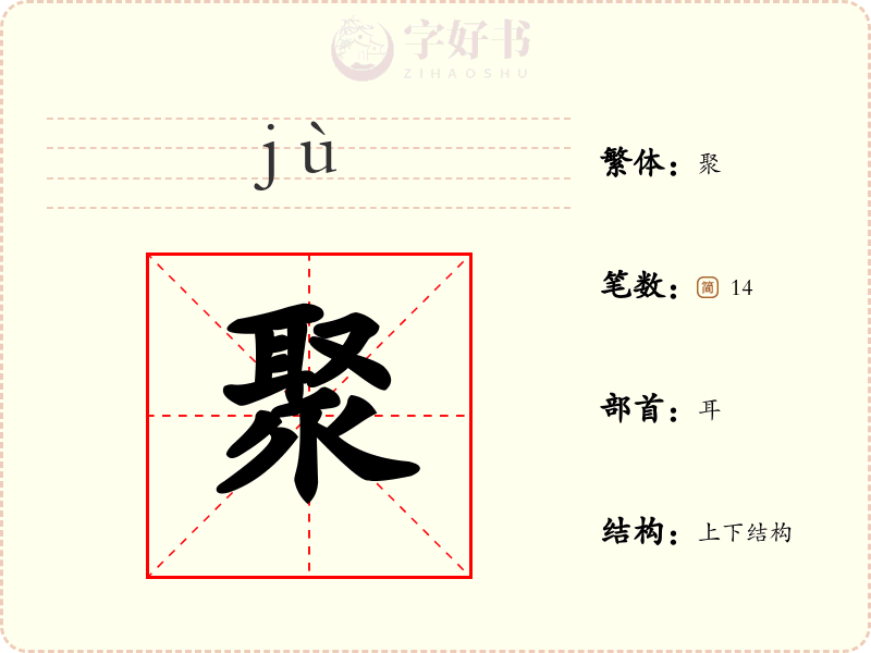 聚