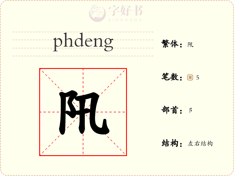 阠