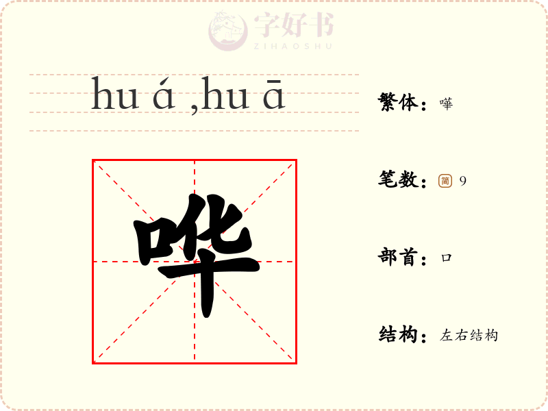 哗