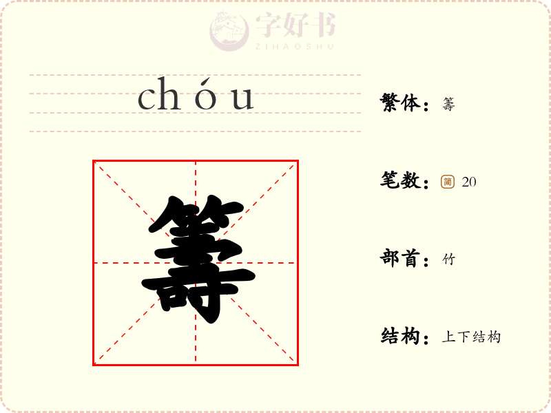 籌