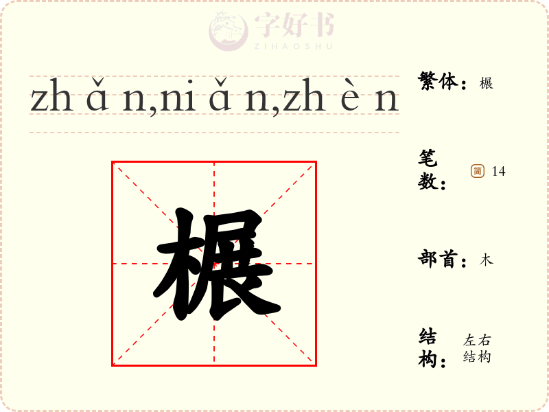 榐