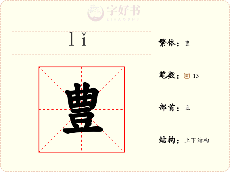 豊