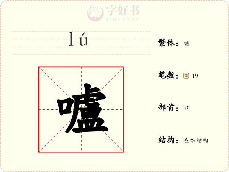 嚧