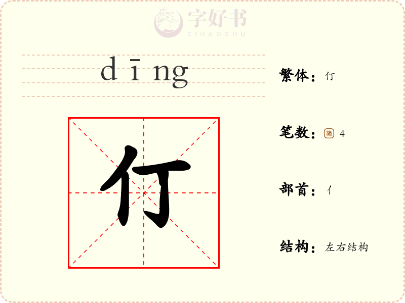 仃