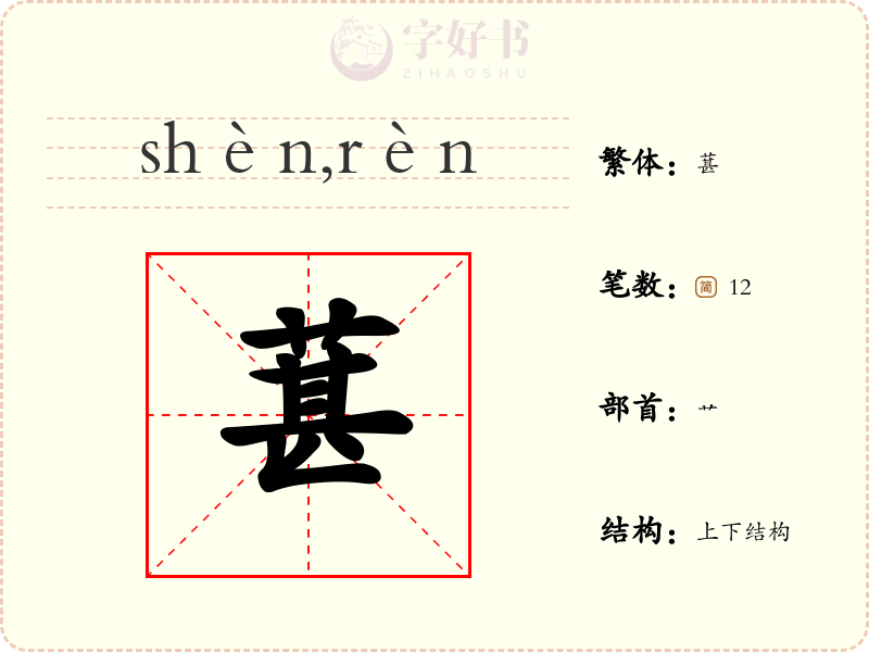 葚