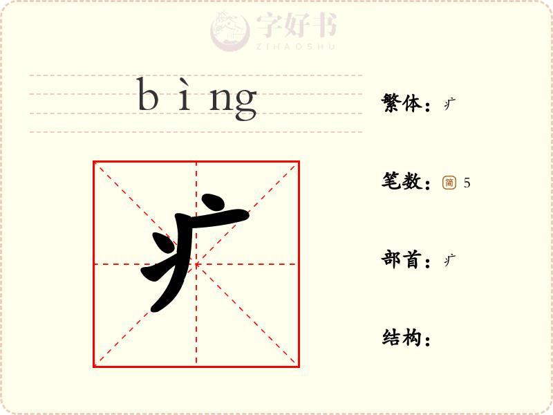 疒