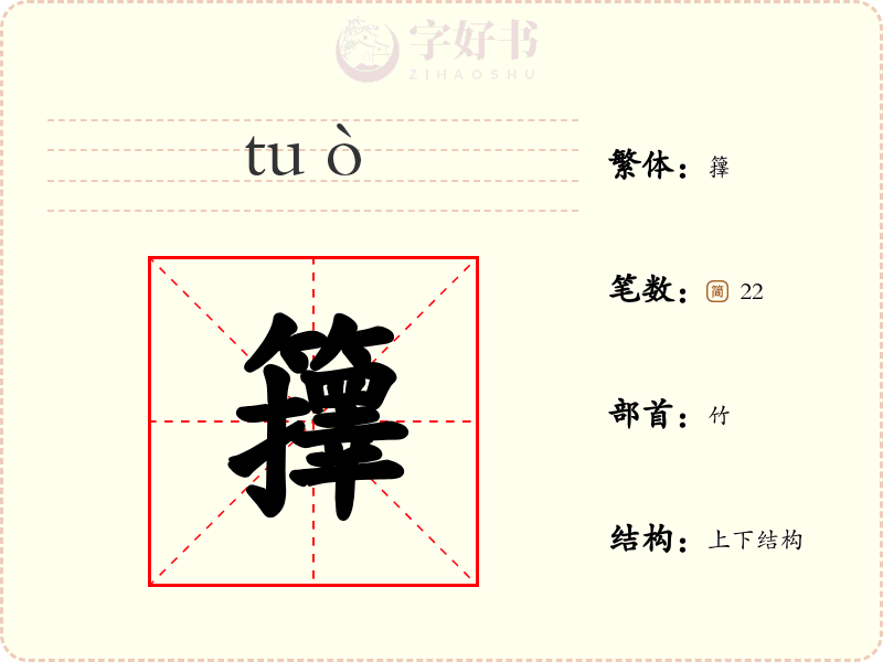 籜