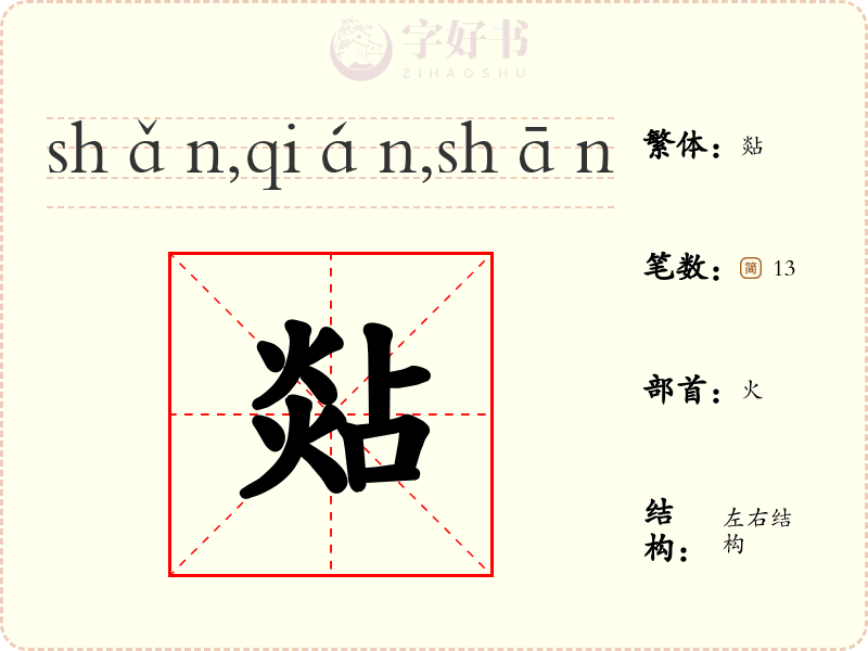 煔