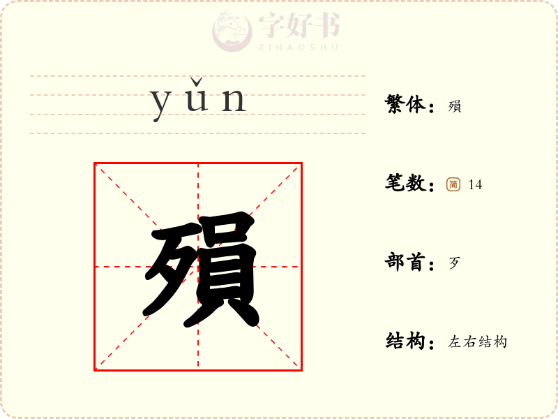 殞