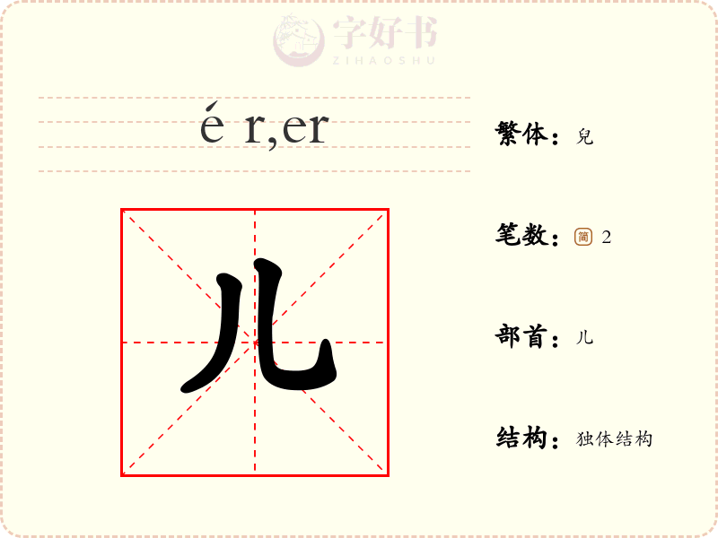 儿