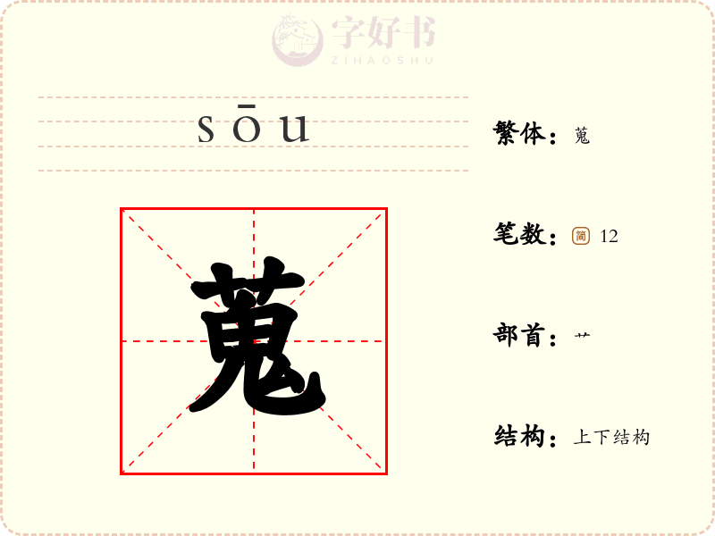 蒐