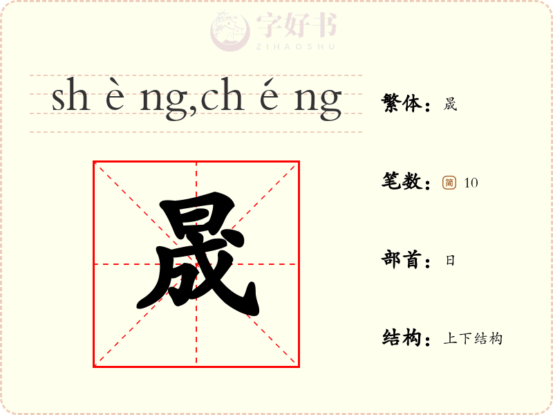 晟