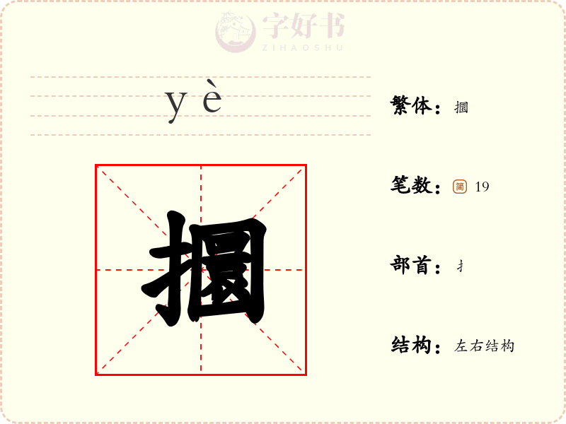 攌