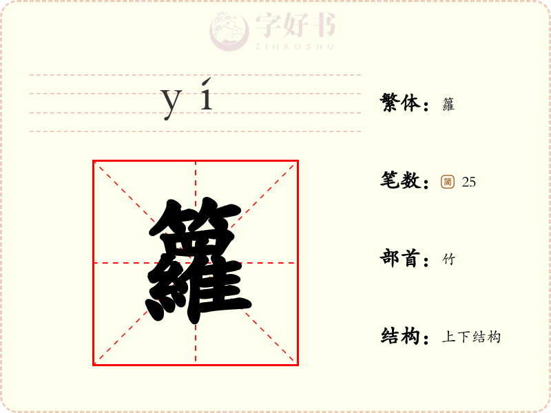 籮