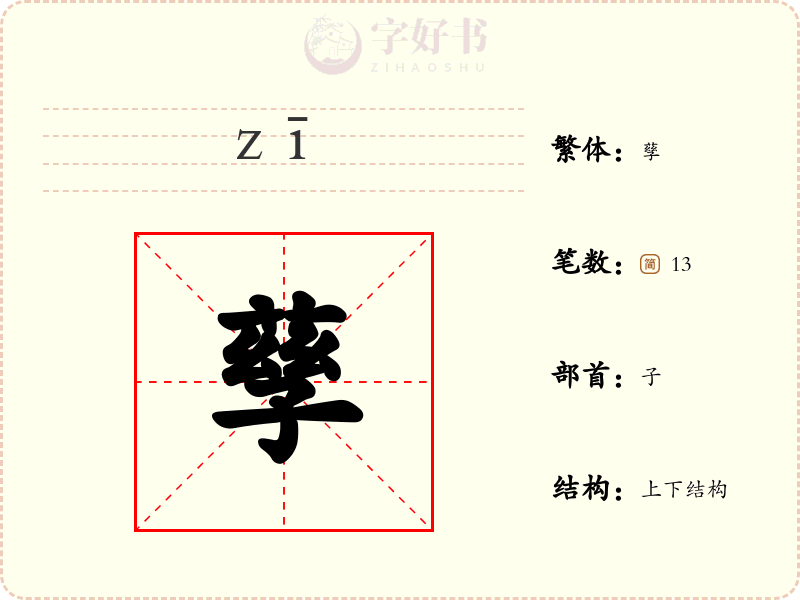 孶