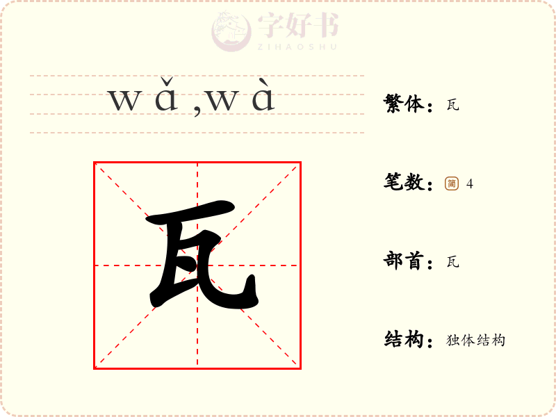 瓦