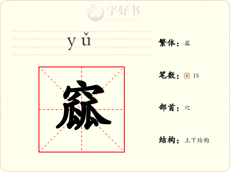 窳