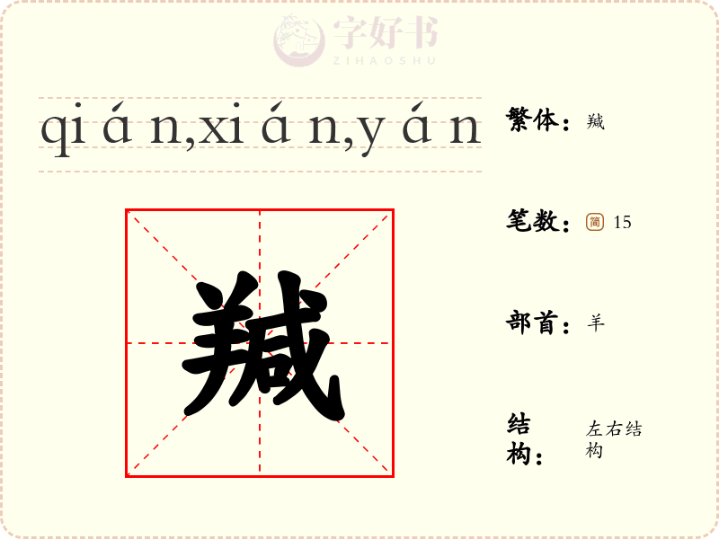 羬