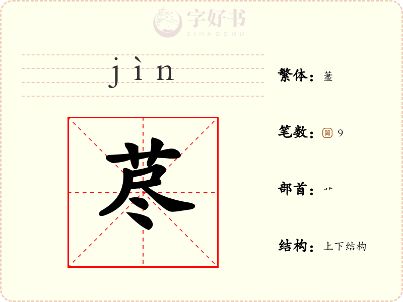 荩