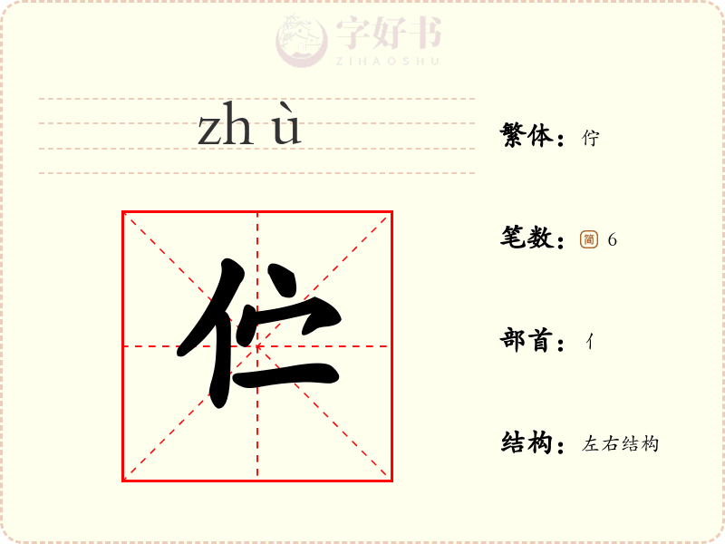 伫