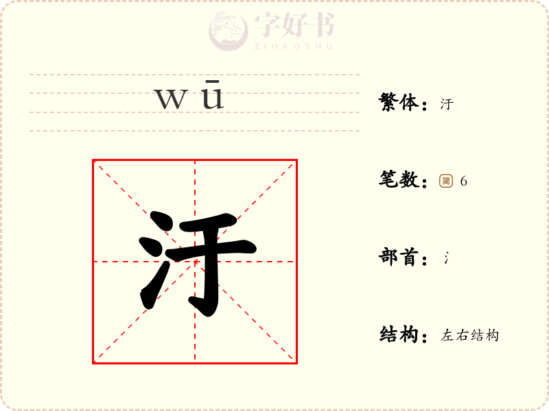 汙