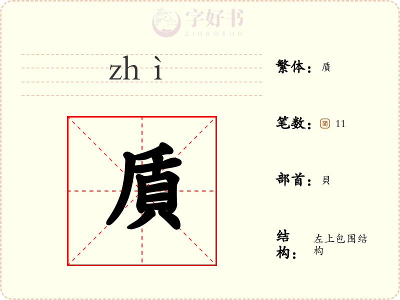 貭