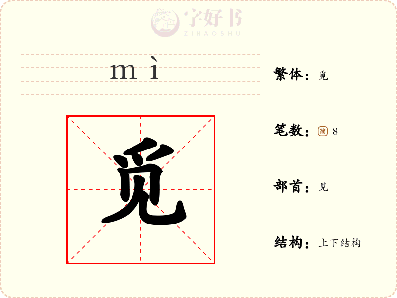 觅