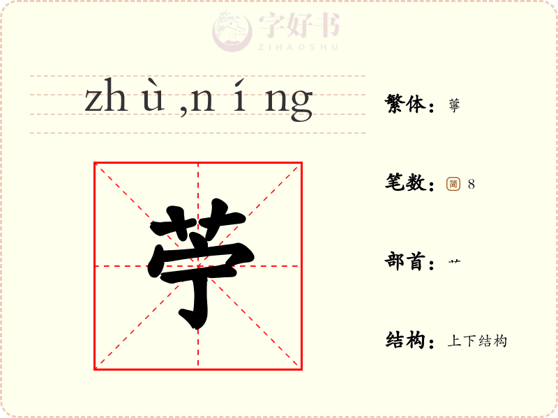 苧