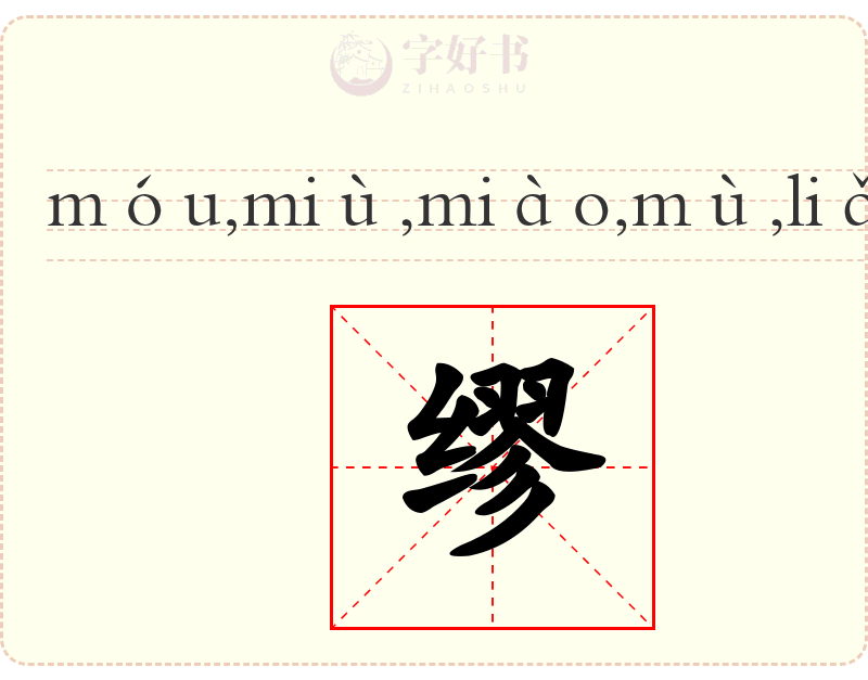 缪