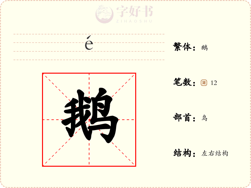 鹅