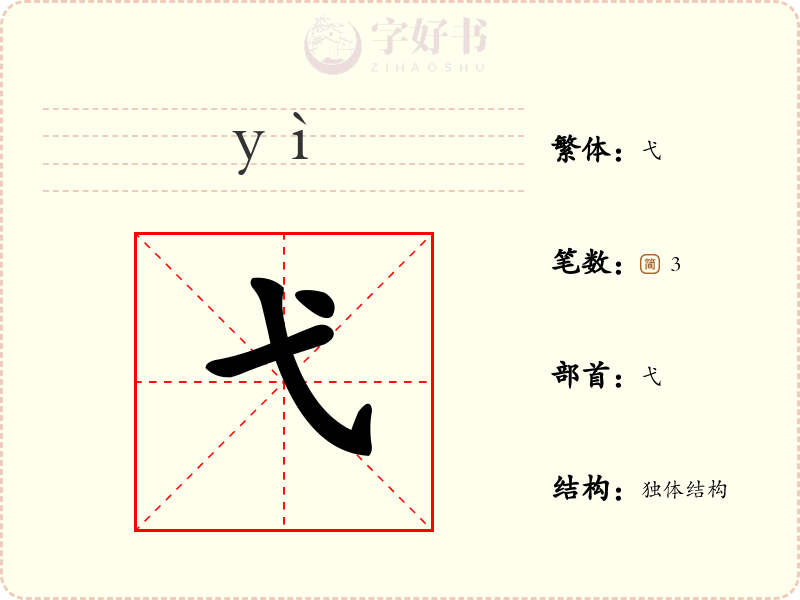 弋