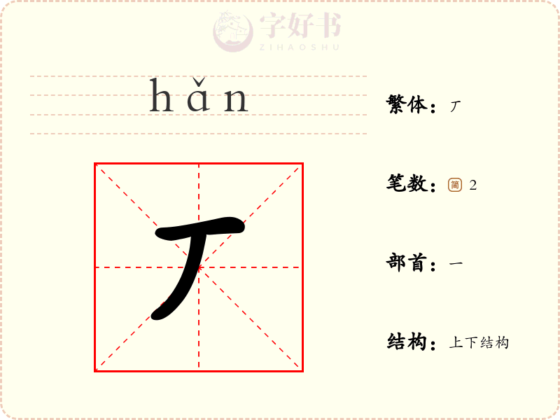 丆