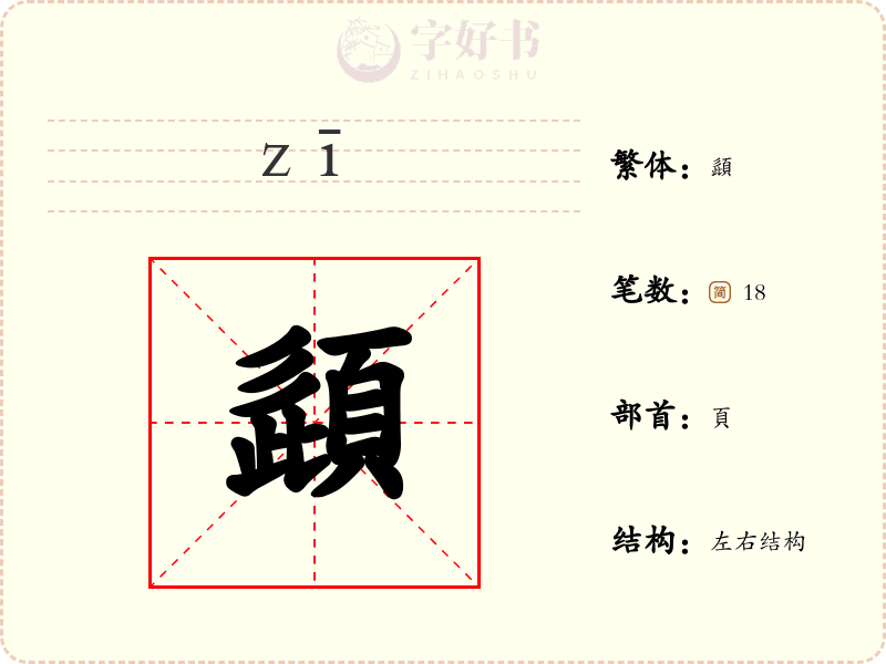 頿