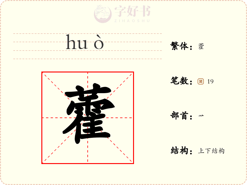 藿