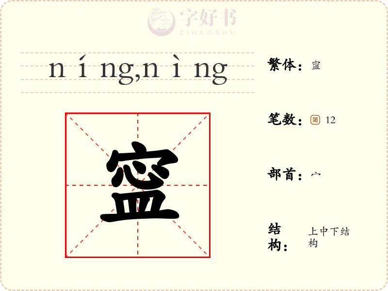 寍