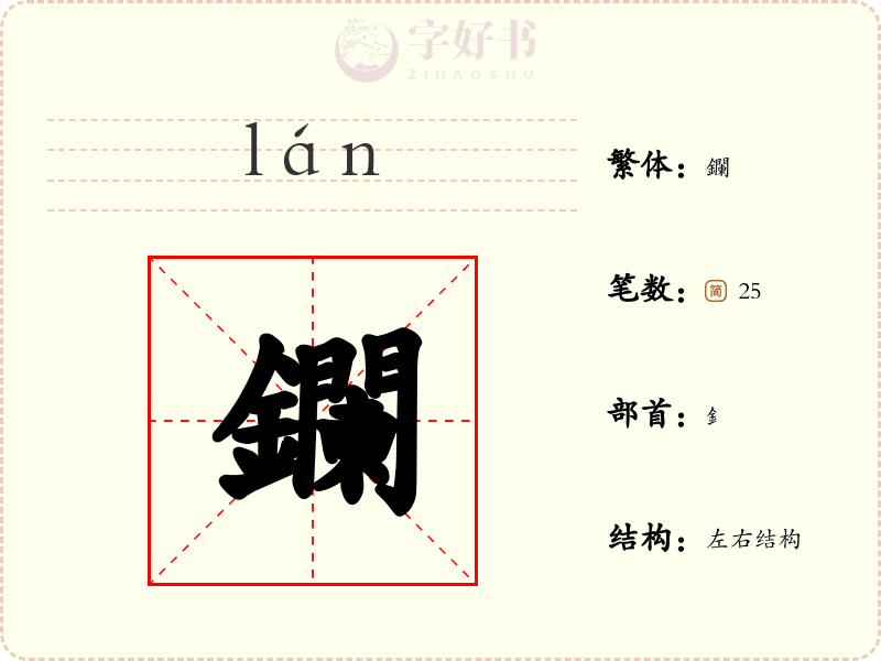 鑭