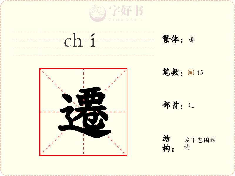 遷