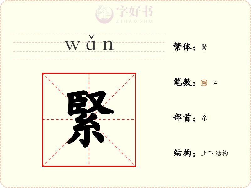 緊