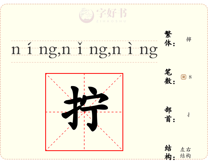 拧