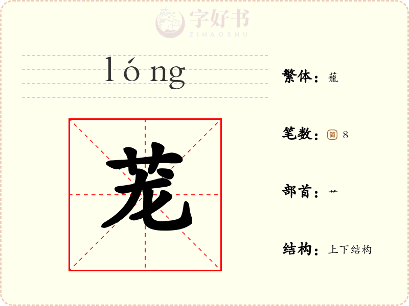 茏