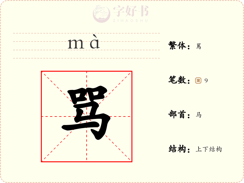 骂