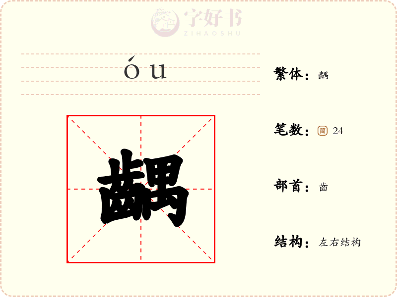 齵