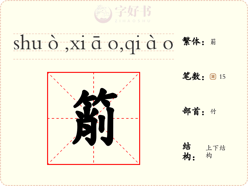 箾