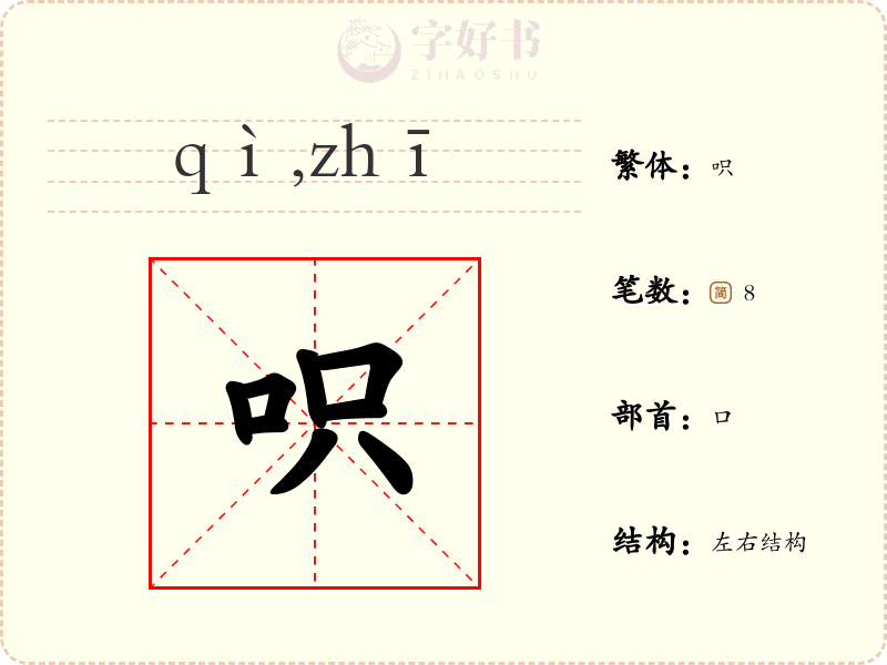 呮